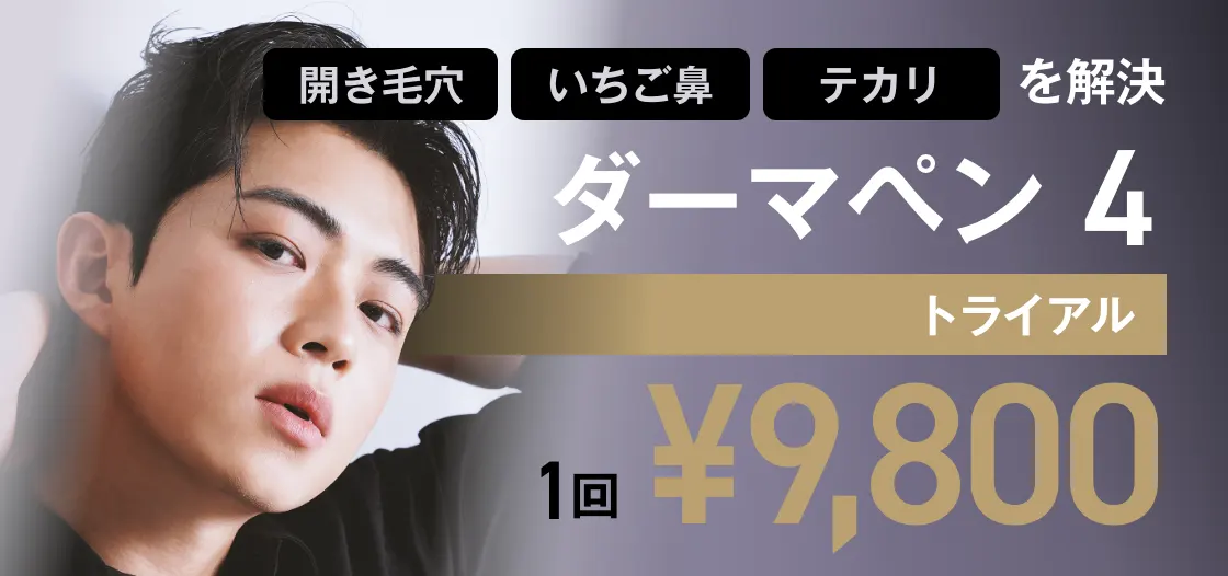 開き毛穴・いちご鼻・テカリを解決 ゴリラのダーマペン4 顔全体 麻酔込み トライアル 1回 ¥9,800
