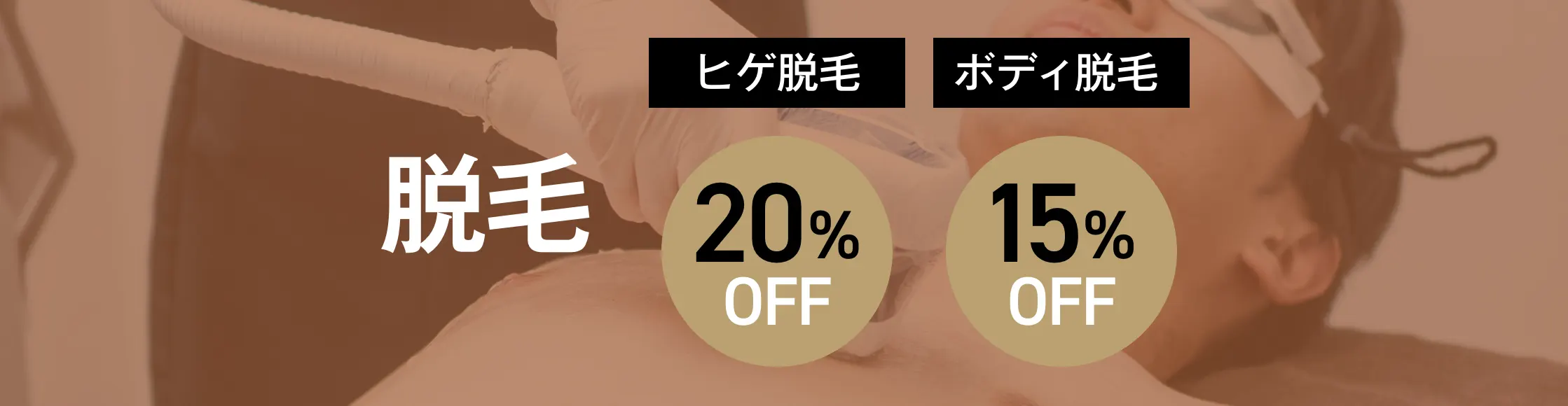 脱毛
