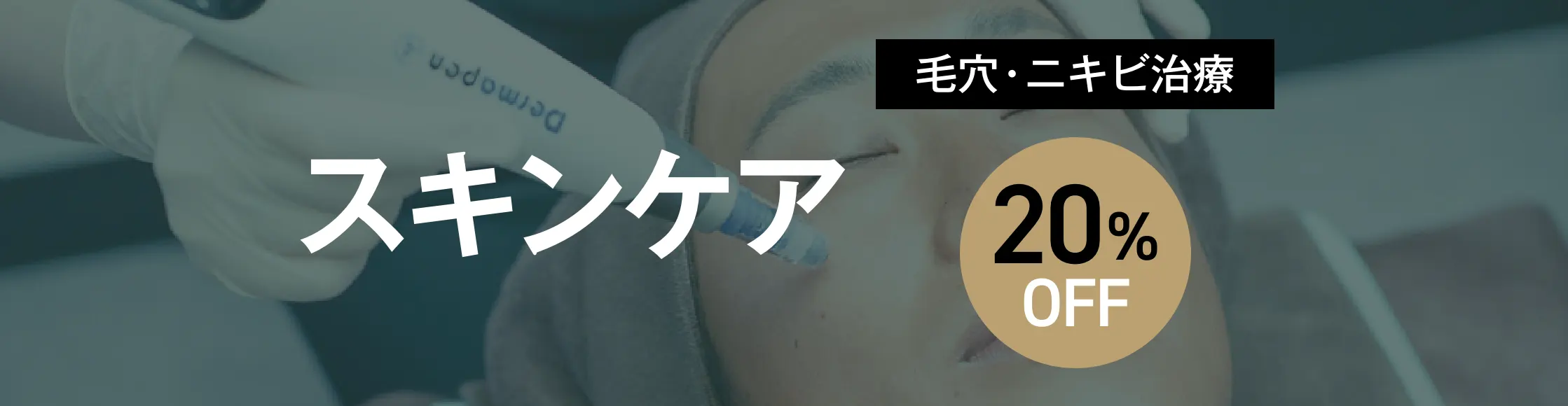 スキンケア