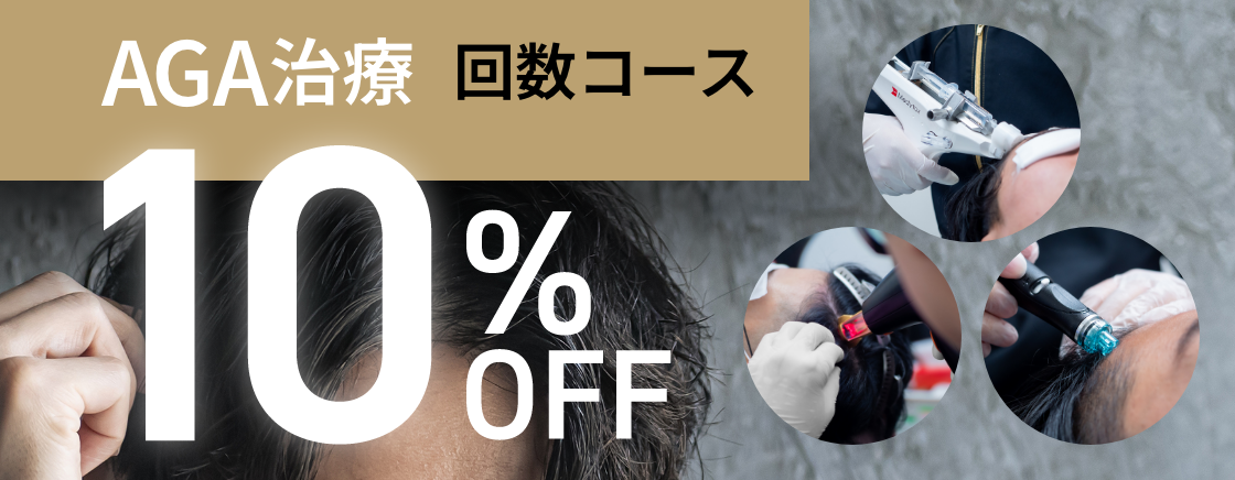 AGA治療 回数コース 10%OFF