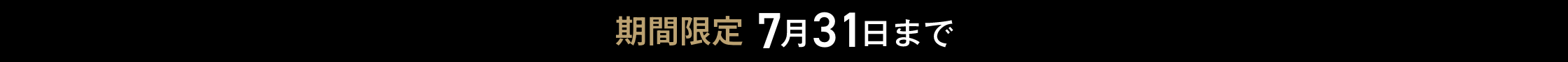 期間限定 7月31日まで