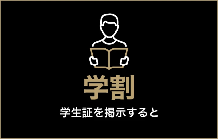 学割 学生証を提示すると