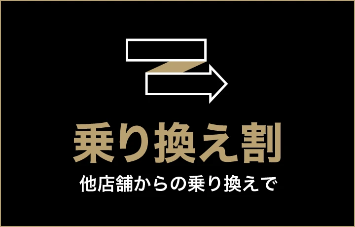 乗り換え割 他店舗から乗り換えで