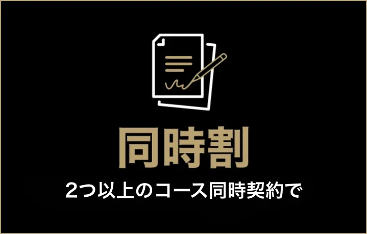 同時割 2つ以上のコース同時契約で