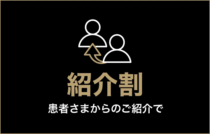 紹介割 患者さまからのご紹介で