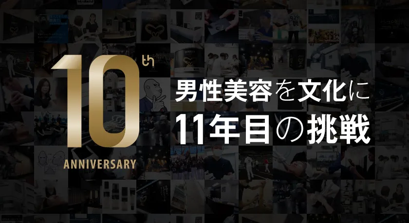 男性美容を文化に 11年目の挑戦