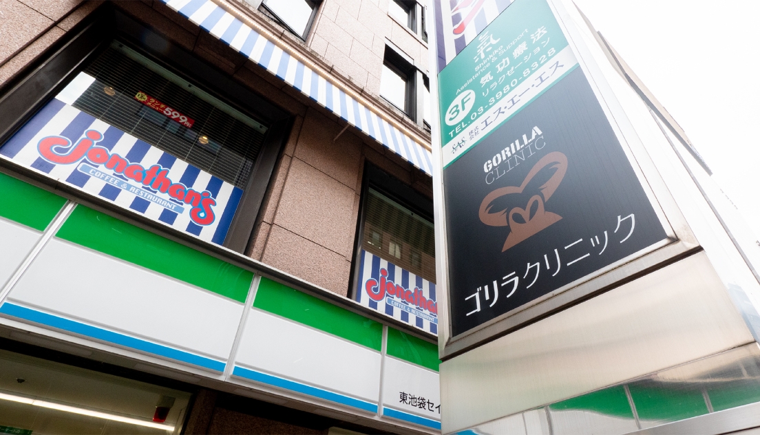 ゴリラクリニック 池袋院