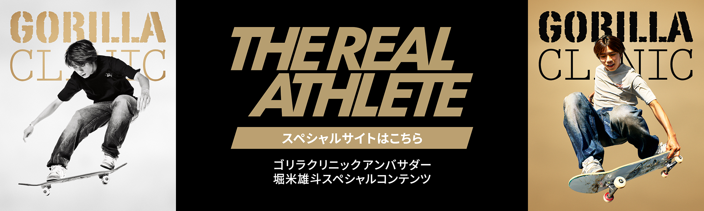 THE REAL ATHLETE スペシャルサイトはこちら
