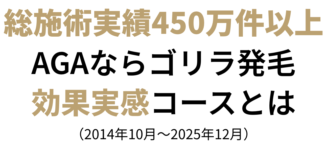総施術実績400万件以上 AGAならゴリラ発毛効果実感コースとは