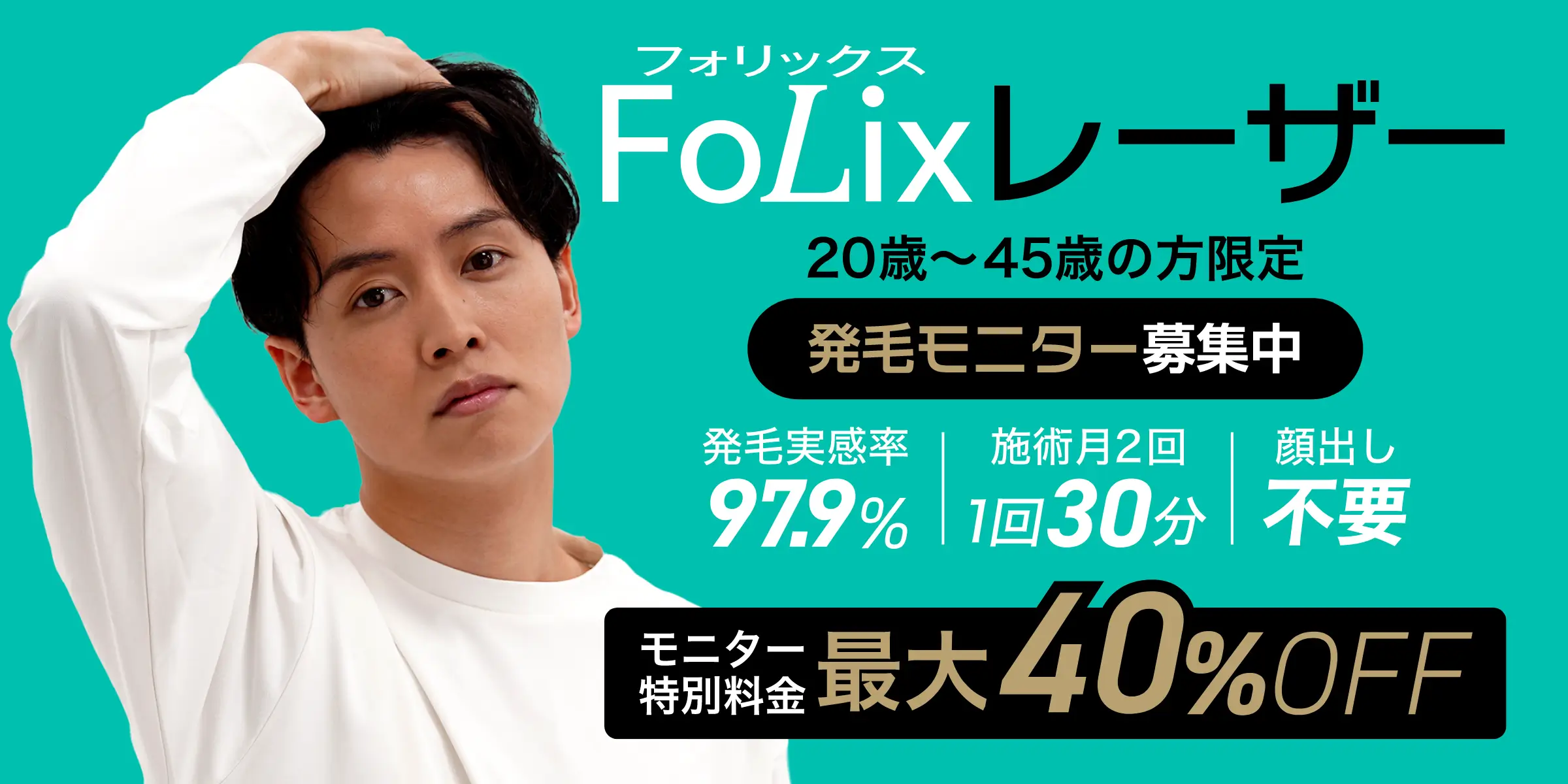 フォリックスレーザー 20〜45歳の方限定 発毛モニター募集中 発毛実感率97.9% 施術月2回30分 顔出し不要 モニター特別料金最大40%OFF