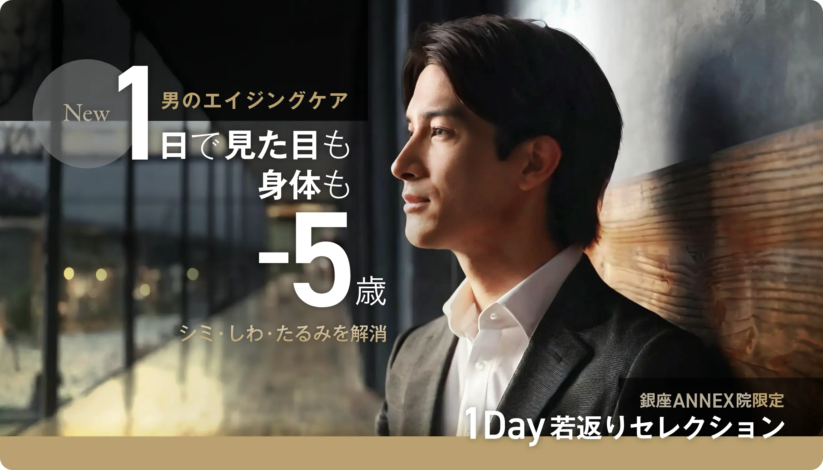 男のエイジングケア「1day若返りセレクション」。銀座ANNEX院限定で登場。