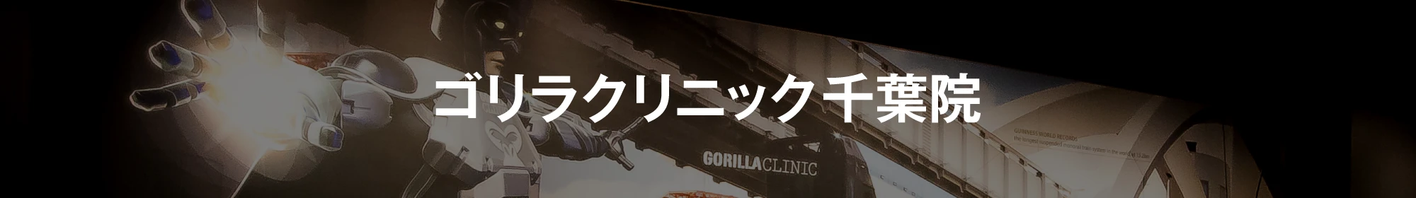 ゴリラクリニック千葉院