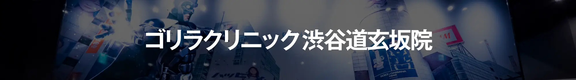 ゴリラクリニック渋谷道玄坂院