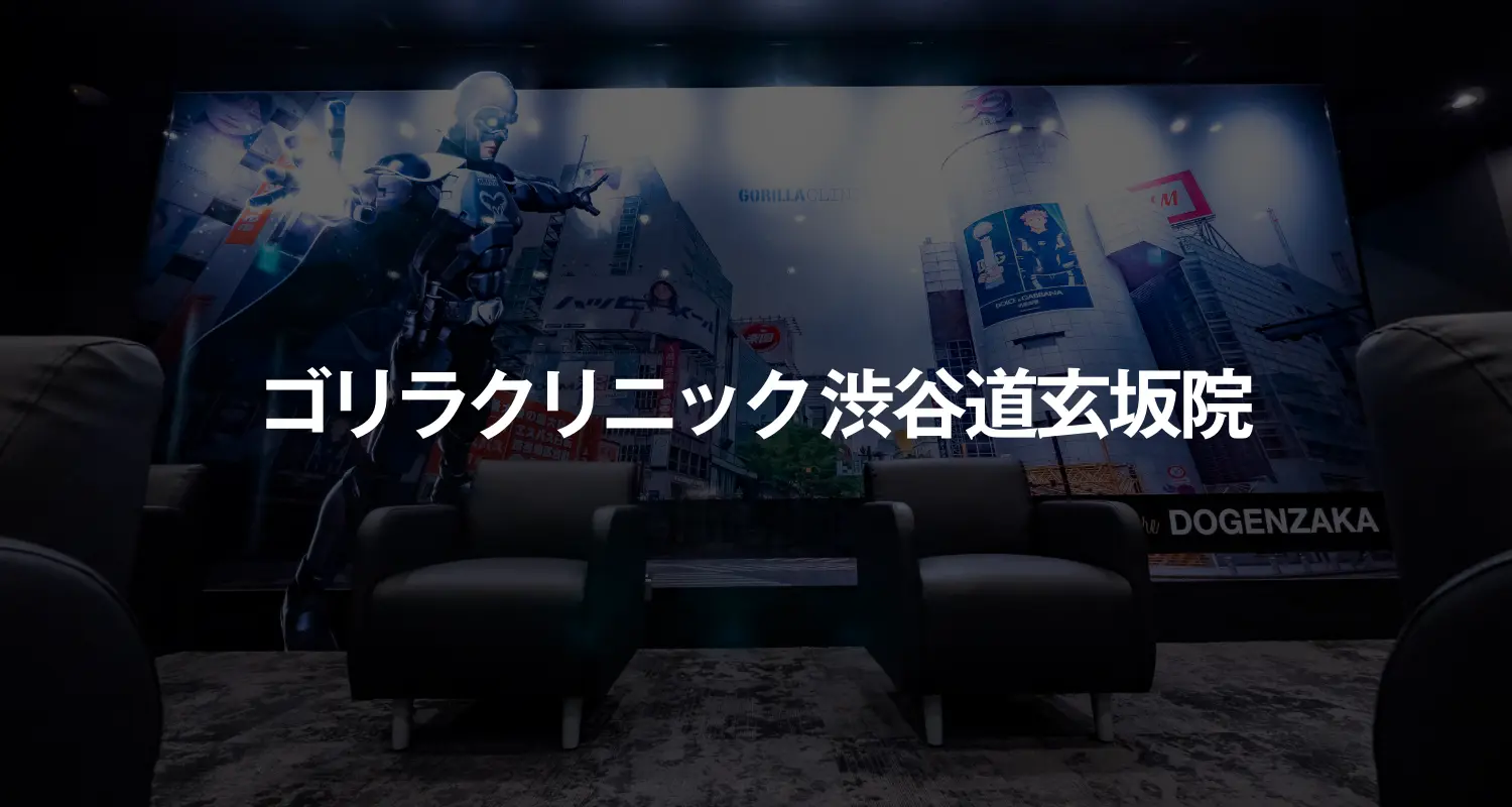 ゴリラクリニック渋谷道玄坂院