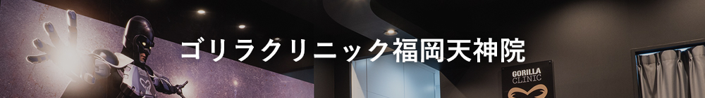 ゴリラクリニック福岡天神院