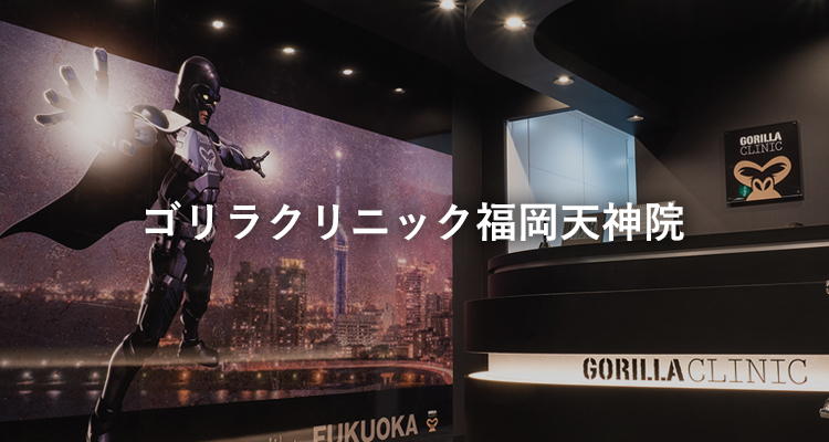 ゴリラクリニック福岡天神院