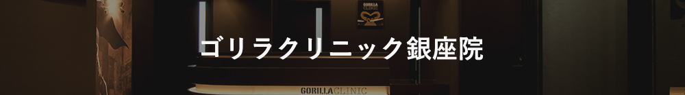 ゴリラクリニック銀座院
