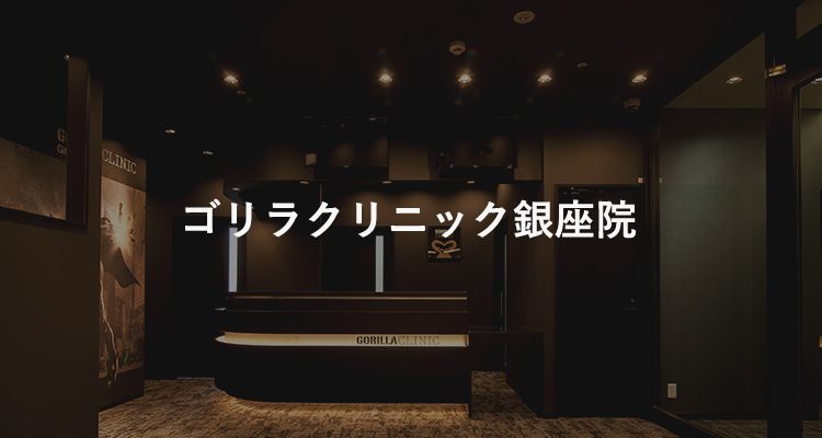 ゴリラクリニック銀座院