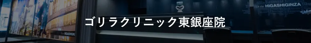 ゴリラクリニック東銀座院