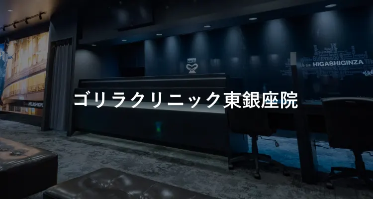 ゴリラクリニック東銀座院