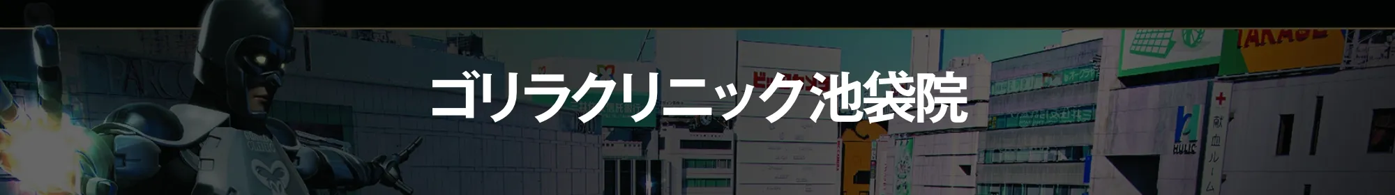 ゴリラクリニック池袋院