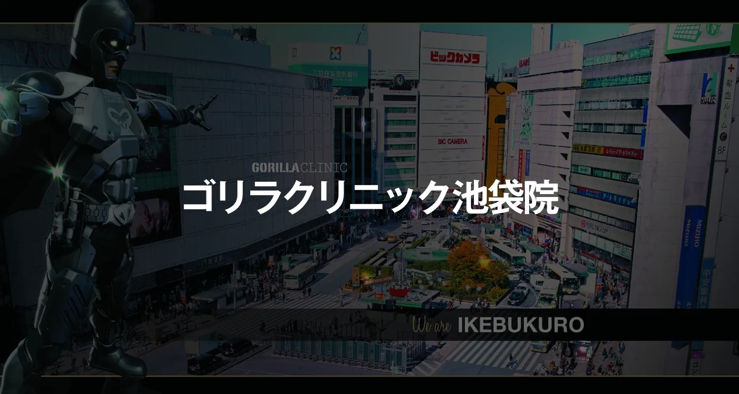 ゴリラクリニック池袋院