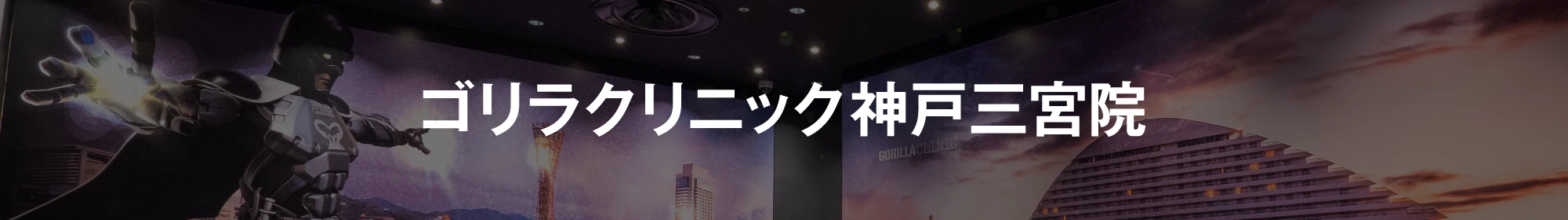 ゴリラクリニック神戸三宮院