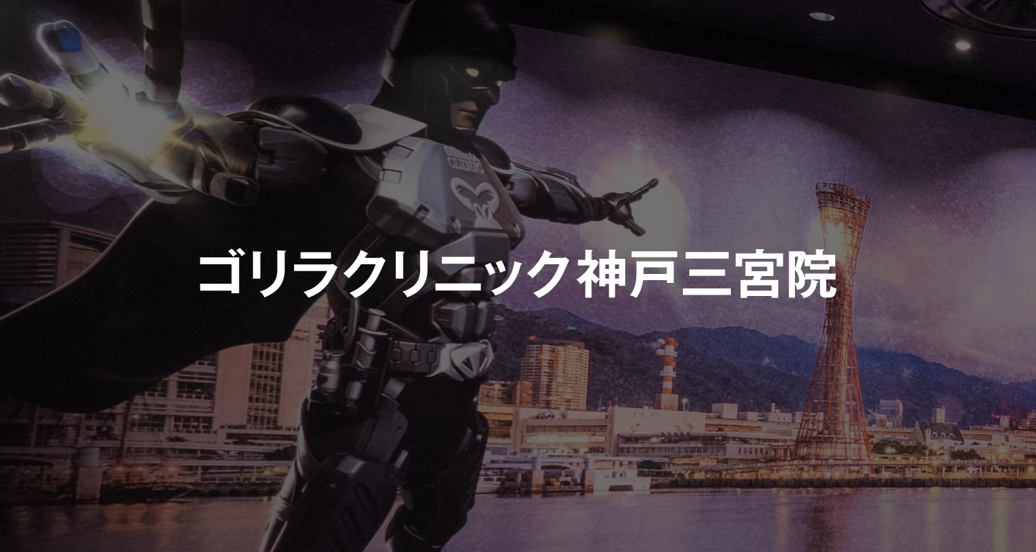 ゴリラクリニック神戸三宮院
