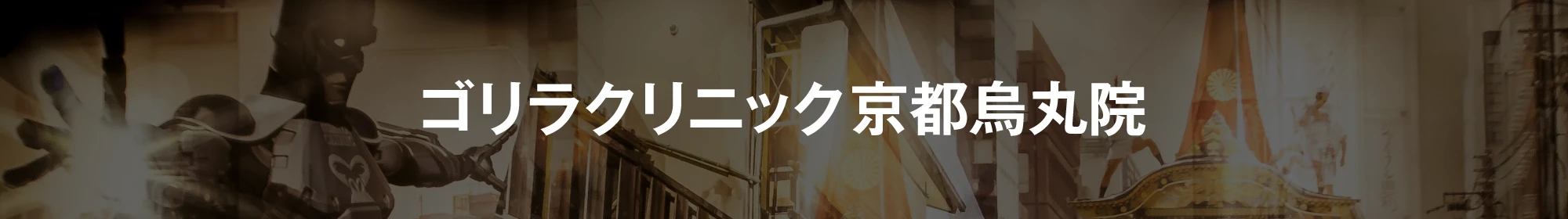 ゴリラクリニック京都烏丸院