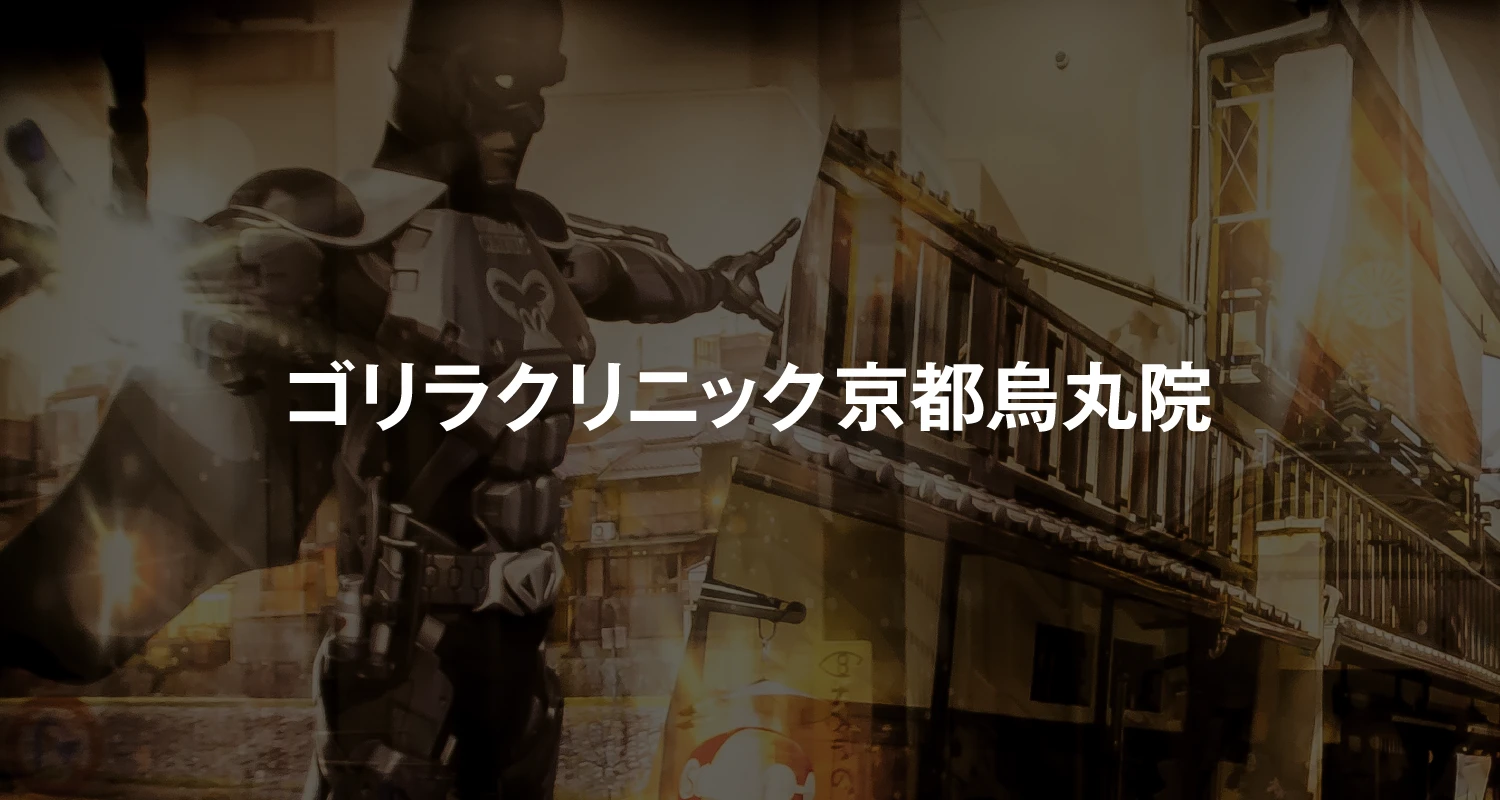 ゴリラクリニック京都烏丸院