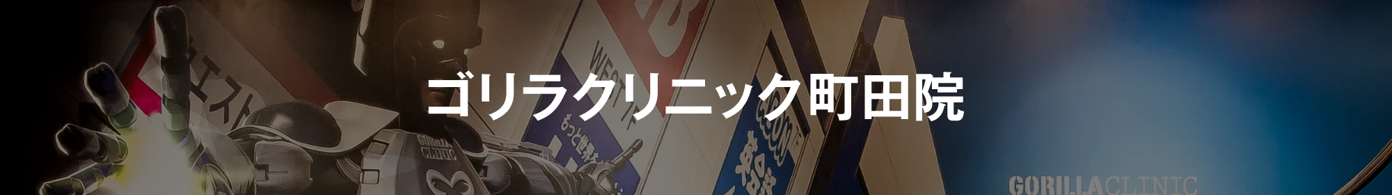 ゴリラクリニック町田院