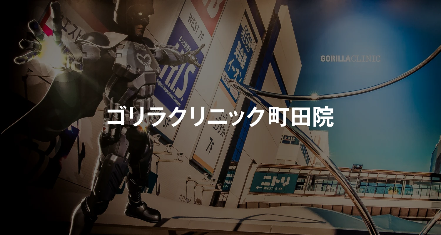 ゴリラクリニック町田院