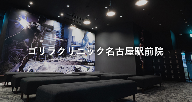 ゴリラクリニック名古屋駅前院