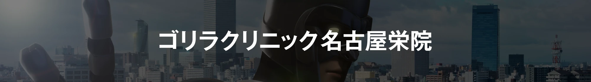 ゴリラクリニック名古屋栄院