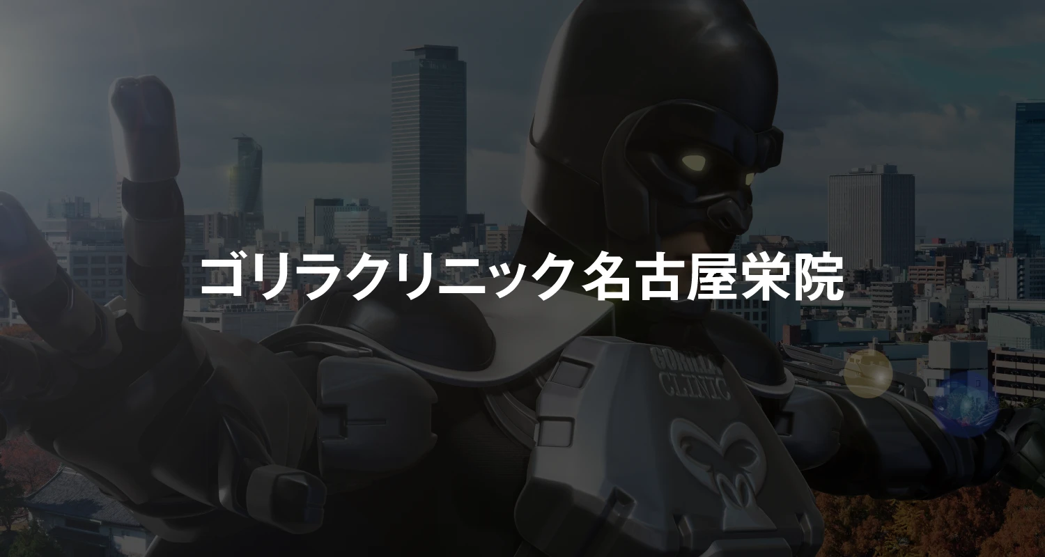 ゴリラクリニック名古屋栄院