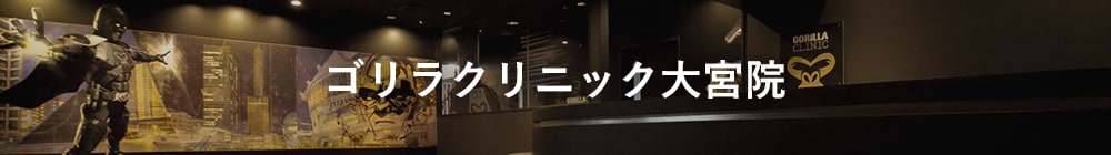 ゴリラクリニック大宮院