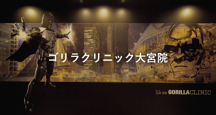 ゴリラクリニック大宮院