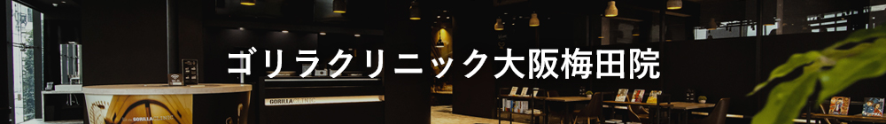 ゴリラクリニック大阪梅田院
