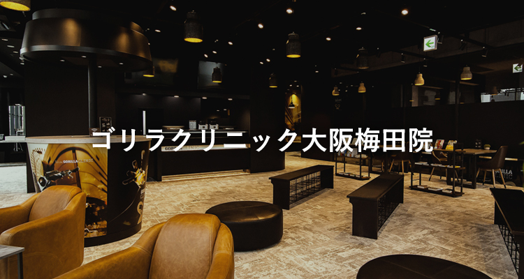ゴリラクリニック大阪梅田院
