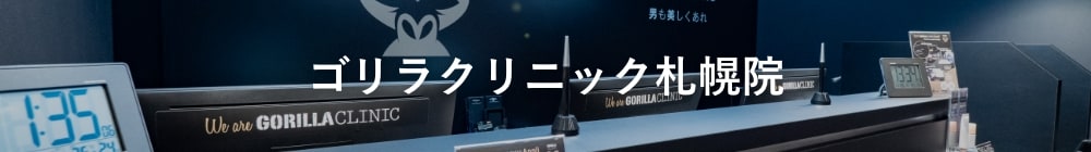 ゴリラクリニック札幌院