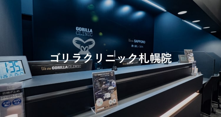 ゴリラクリニック札幌院