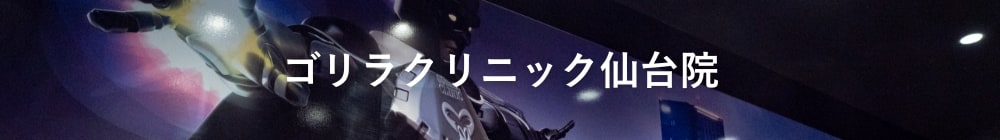 ゴリラクリニック仙台院
