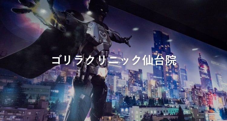 ゴリラクリニック仙台院