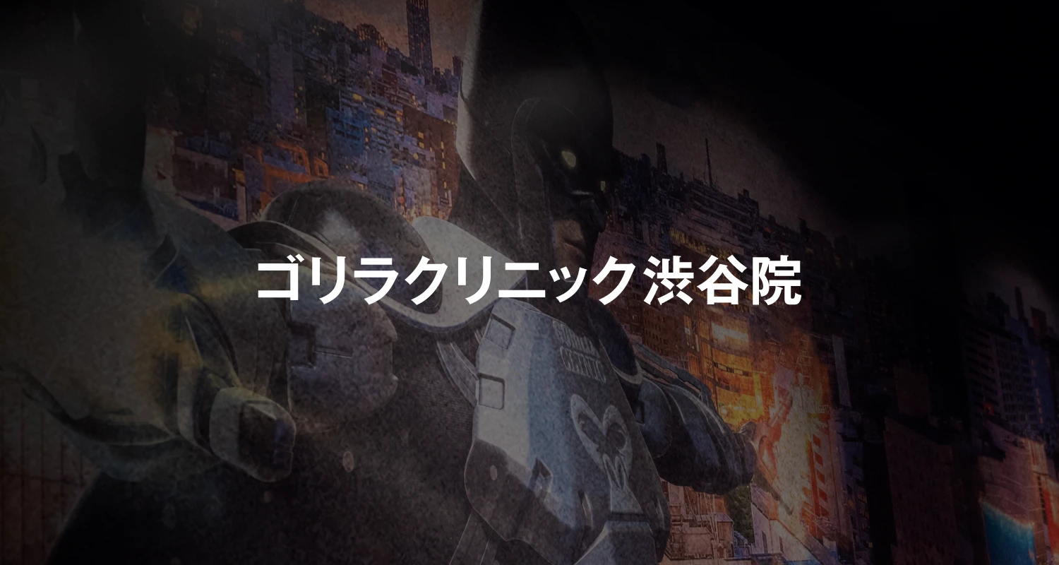 ゴリラクリニック渋谷院