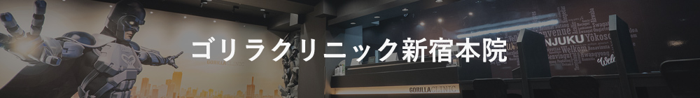 ゴリラクリニック新宿本院