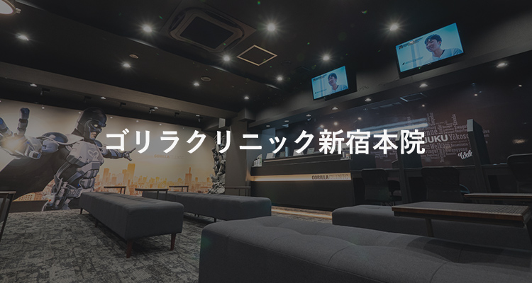 ゴリラクリニック新宿本院