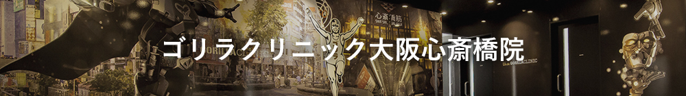 ゴリラクリニック大阪心斎橋院