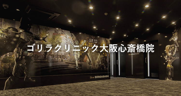 ゴリラクリニック大阪心斎橋院
