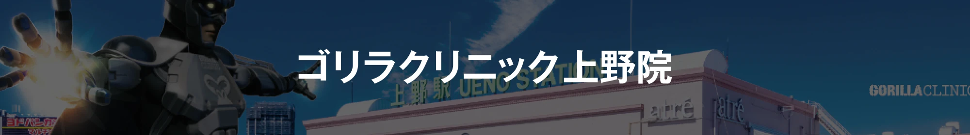 ゴリラクリニック上野院