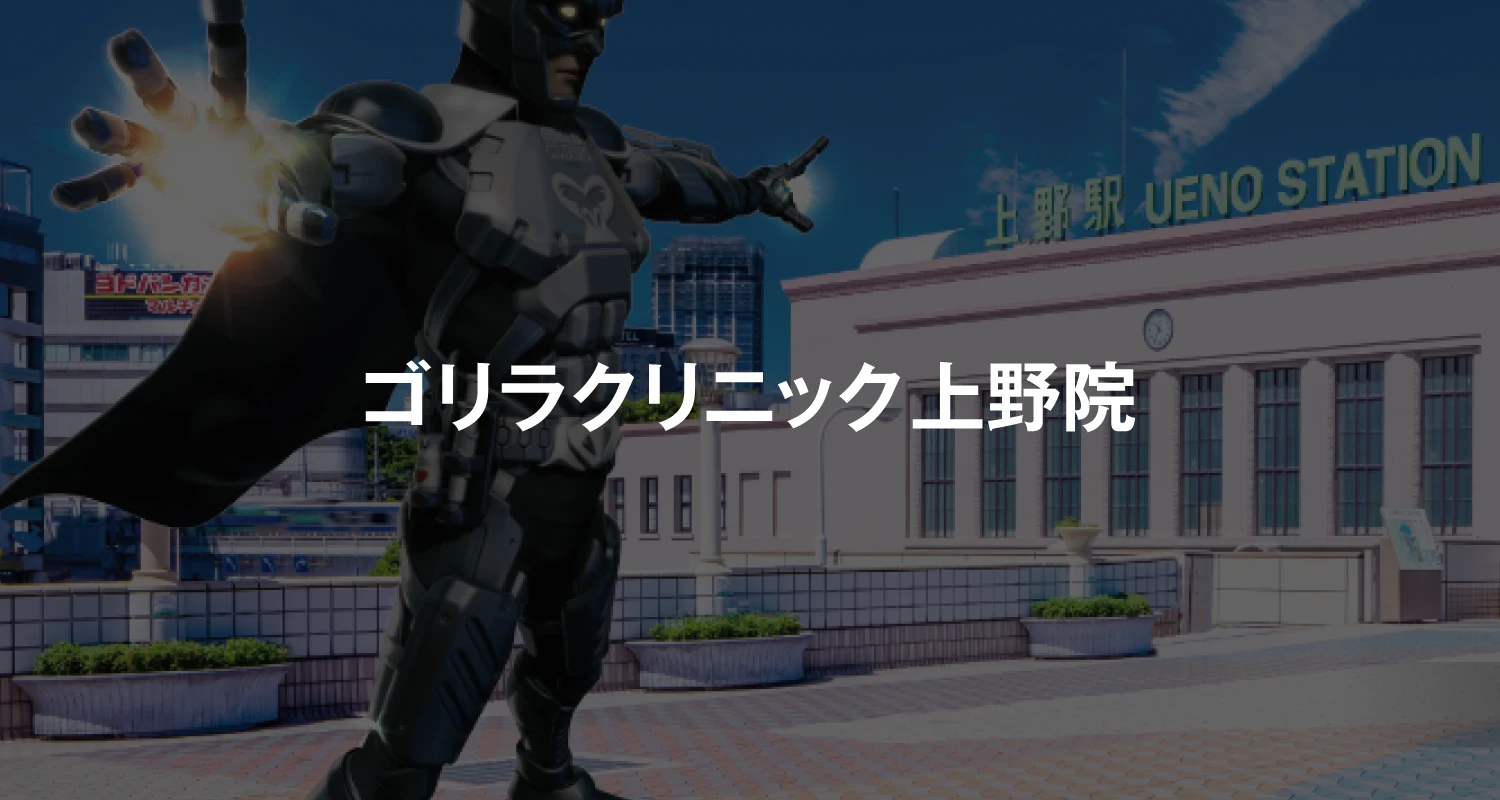 ゴリラクリニック上野院